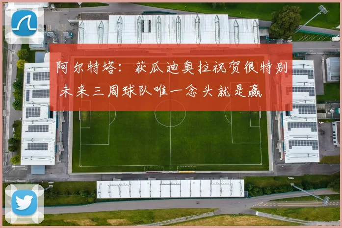 阿尔特塔:获瓜迪奥拉祝贺很特别 未来三周球队唯一念头就是赢