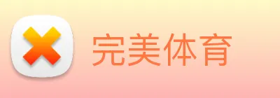 完美体育 logo